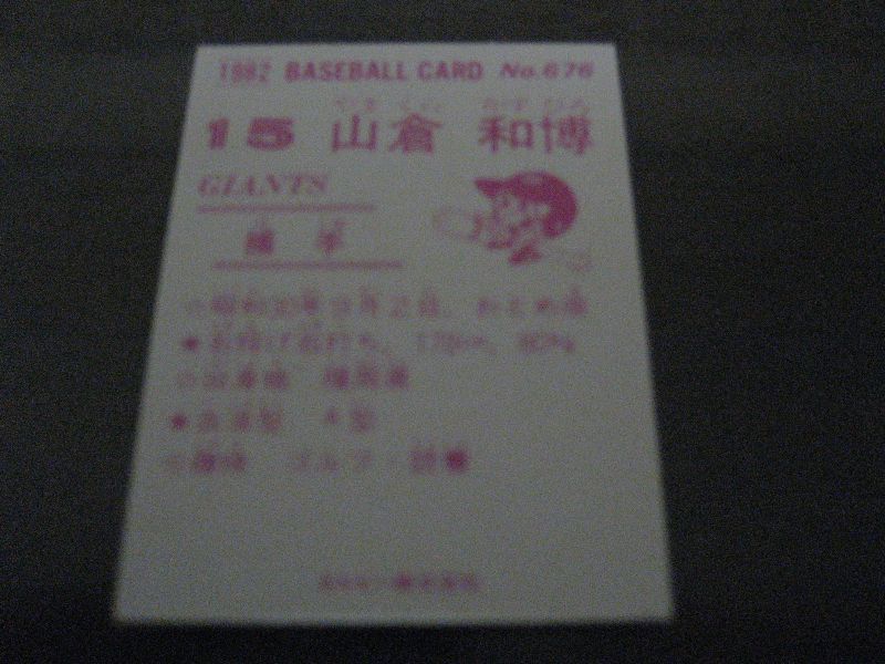 画像: カルビープロ野球カード1982年/No676山倉和博/巨人