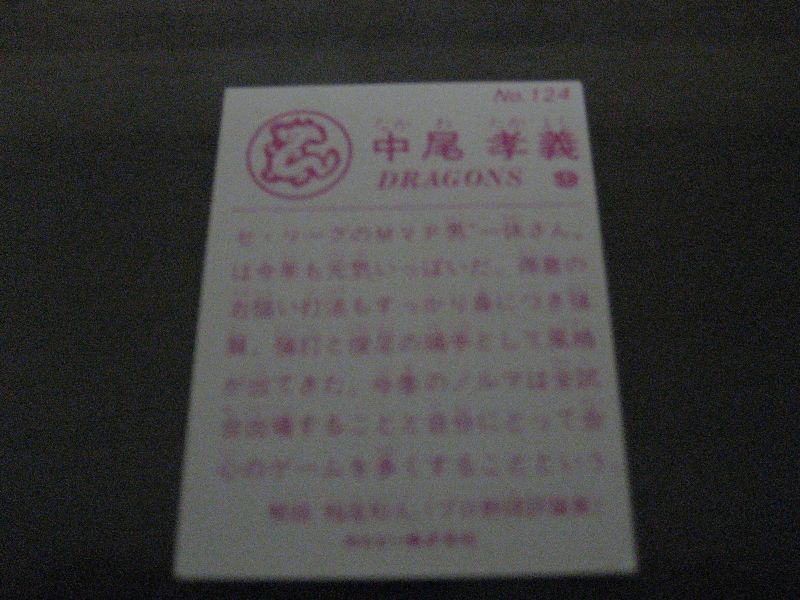 画像: カルビープロ野球カード1983年/No124中尾孝義/中日ドラゴンズ