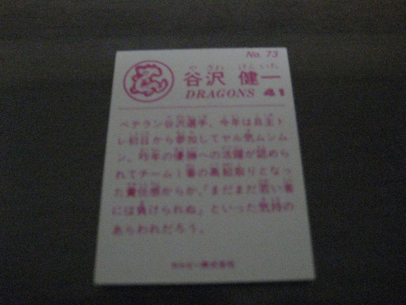 画像: カルビープロ野球カード1983年/No73谷沢健一/中日ドラゴンズ