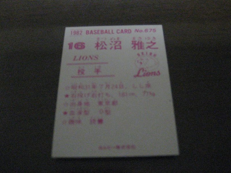 画像: カルビープロ野球カード1982年/No675松沼雅之/西武ライオンズ