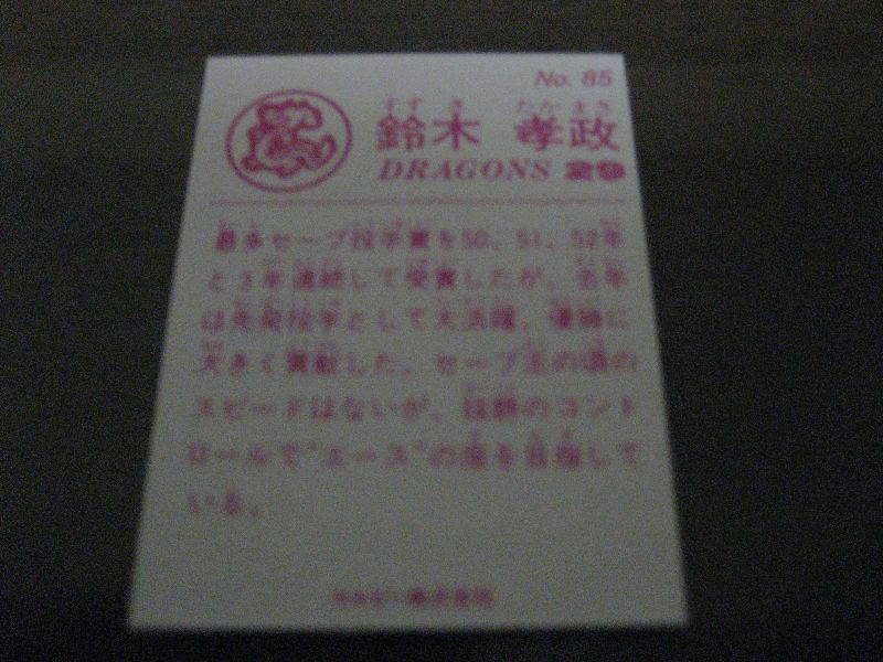 画像: カルビープロ野球カード1983年/No85鈴木孝政/中日ドラゴンズ