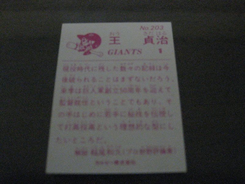 画像: カルビープロ野球カード1983年/No203王貞治/巨人