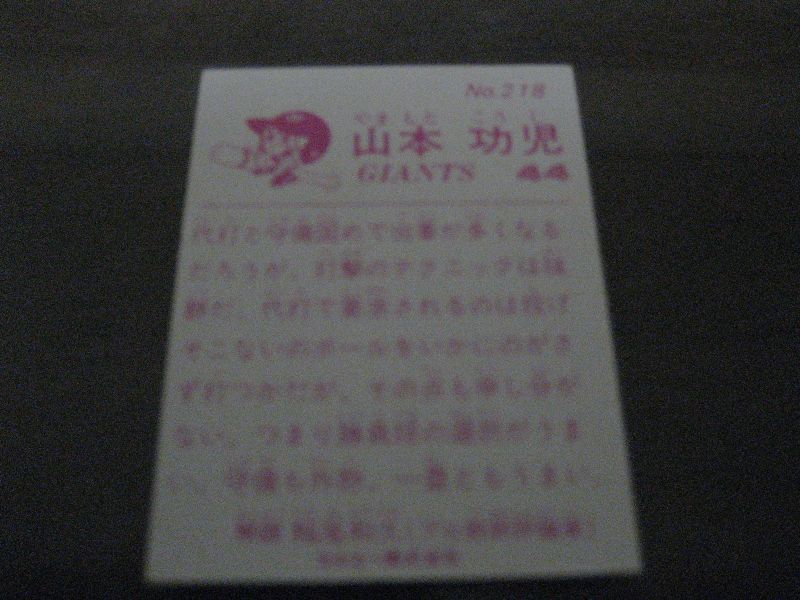 画像: カルビープロ野球カード1983年/No218山本功児/巨人