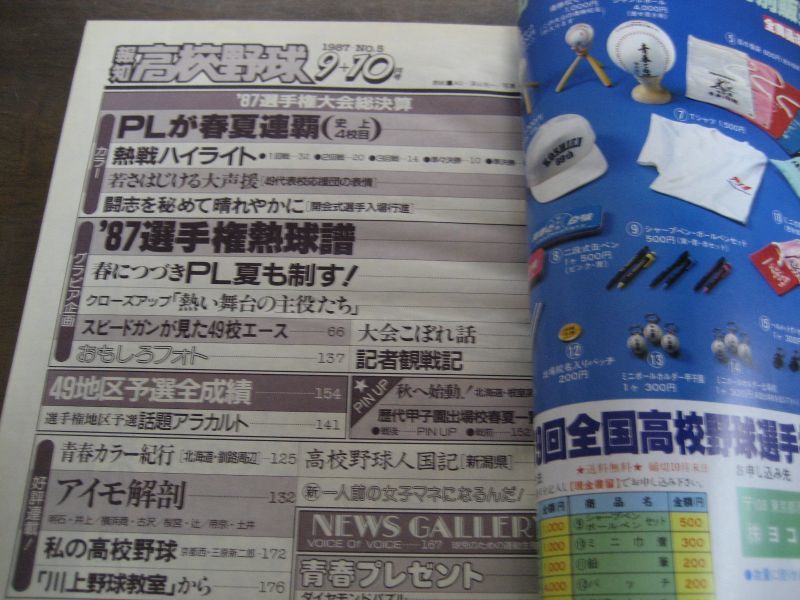 画像: 昭和62年報知高校野球No5/選手権速報/ＰＬ学園春夏連覇を達成！/