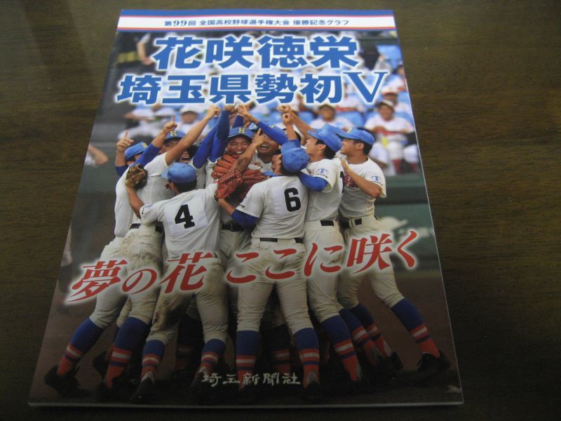 花咲徳栄埼玉県勢初V/第99回全国高校野球選手権大会優勝記念グラフ/2017年 - 港書房