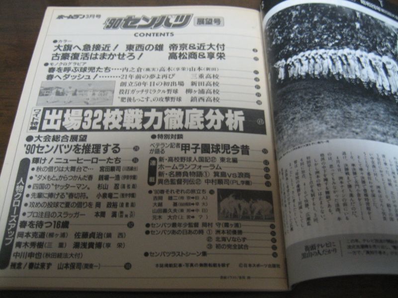 画像: 平成2年ホームラン3月号/'90センバツ/センバツ出場32校戦力徹底分析