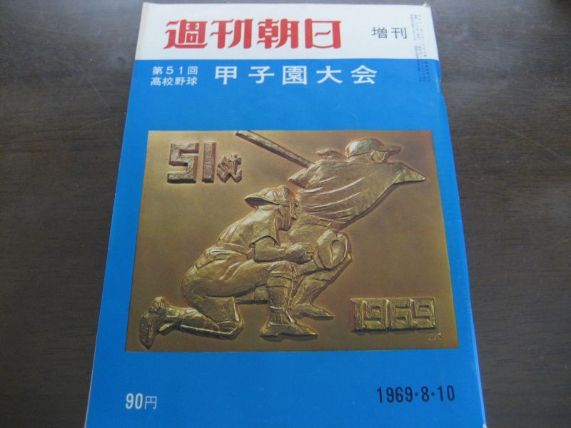 画像1: 昭和44年週刊朝日増刊/第51回高校野球甲子園大会 (1)