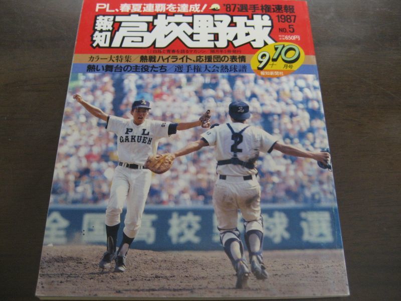 画像1: 昭和62年報知高校野球No5/選手権速報/ＰＬ学園春夏連覇を達成！/ (1)