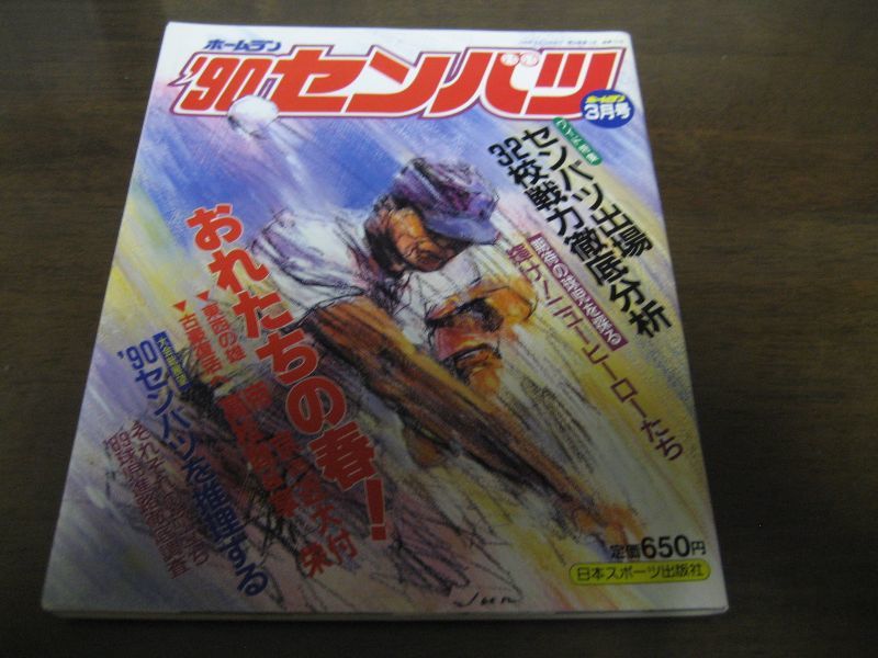 画像1: 平成2年ホームラン3月号/'90センバツ/センバツ出場32校戦力徹底分析 (1)