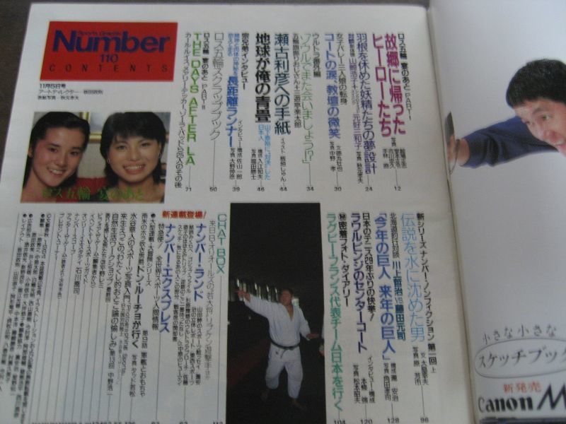 画像: Ｎｕｍberナンバー110/1984年/ロス五輪宴のあと/山崎浩子/元好三和子/斉藤仁/山下泰裕/具志堅幸司/三屋裕子