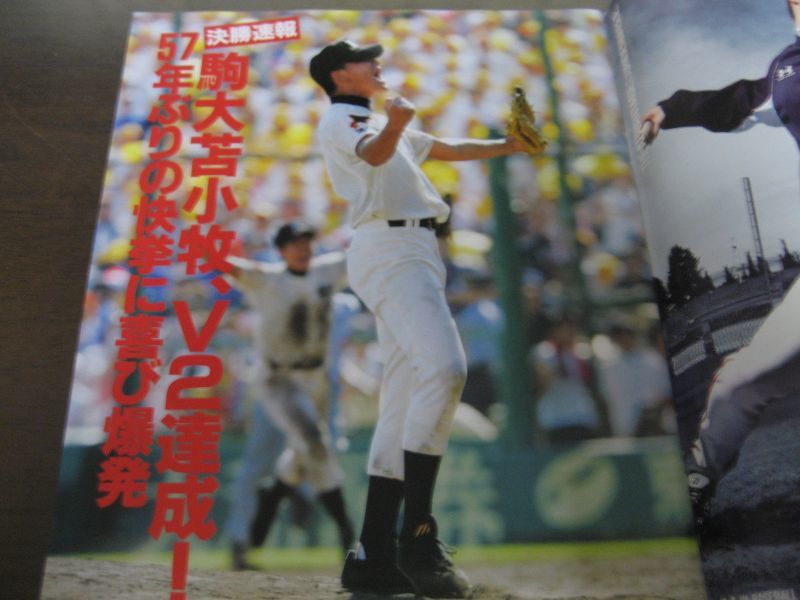 画像: 平成17年輝け甲子園の星/第87回全国高校野球選手権大会速報/駒大苫小牧が夏連覇！/57年ぶりの快挙