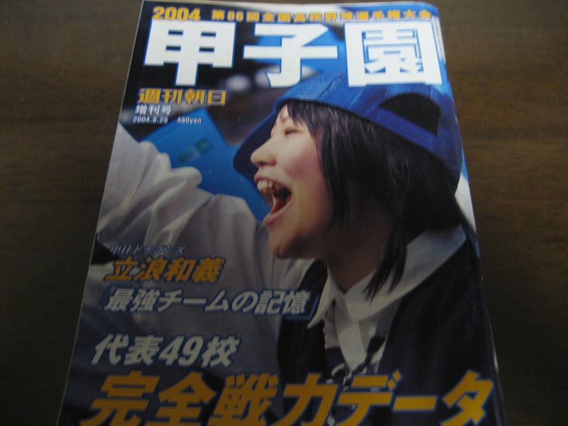 画像1: 平成16年週刊朝日増刊/第86回全国高校野球選手権大会 (1)