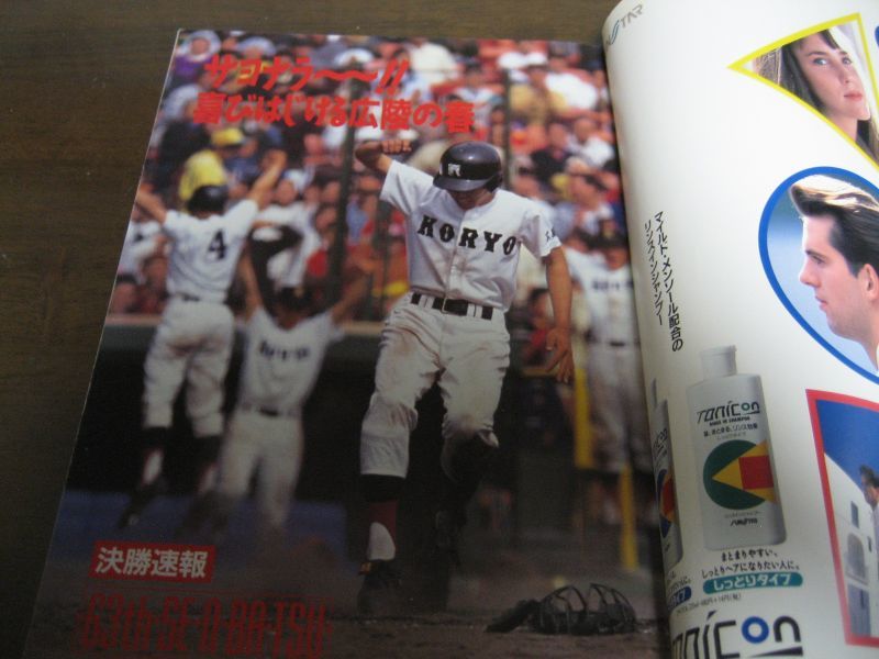 画像: 平成3年輝け甲子園の星/第63回センバツ高校野球大会速報/広陵65年ぶり2度目のＶ