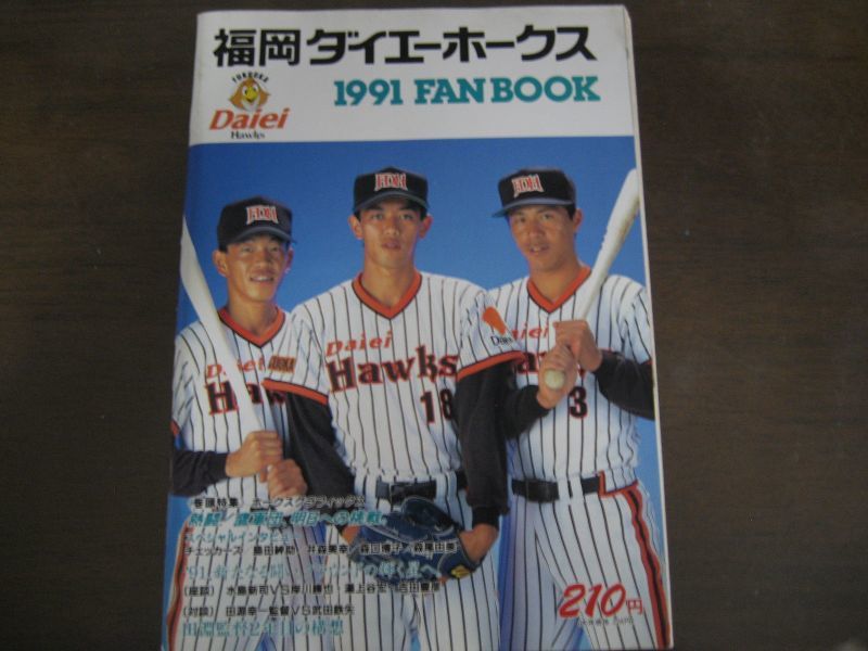 プロ野球】福岡ダイエーホークス・ファンブック'91年版 www