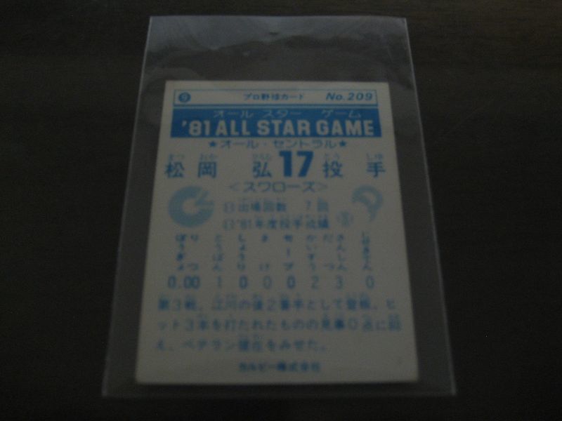 画像: カルビープロ野球カード1981年/No209松岡弘/ヤクルトスワローズ/オールスターゲーム