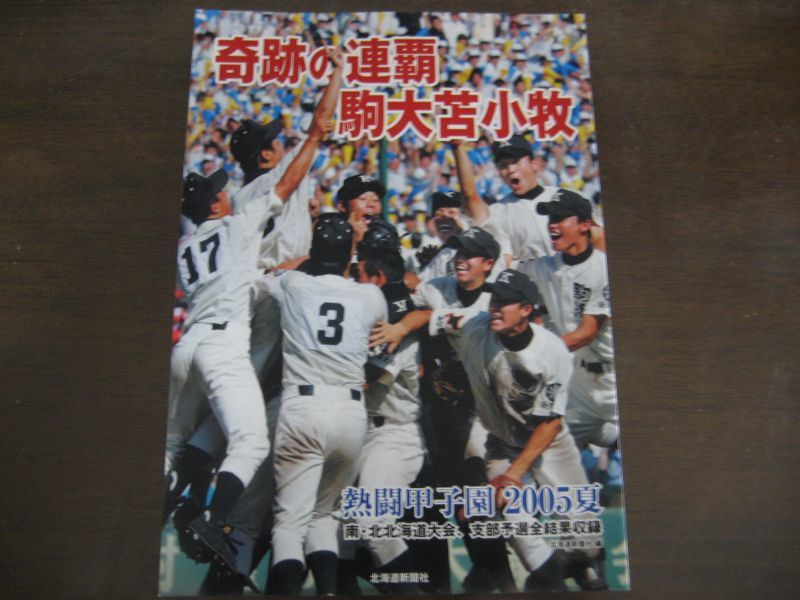 画像1: 平成17年奇跡の連覇駒大苫小牧/熱闘甲子園2005夏 (1)