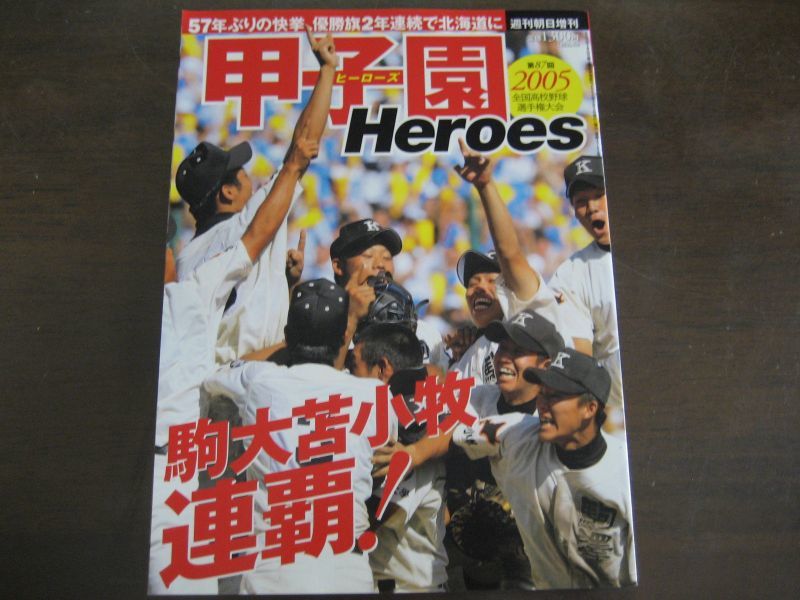 画像1: 平成17年週刊朝日増刊甲子園Heroes/駒大苫小牧連覇 (1)