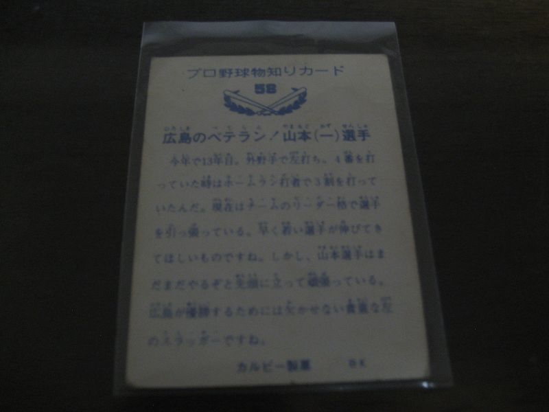 画像: カルビープロ野球カード1973年/No58山本一/広島カープ/バット版