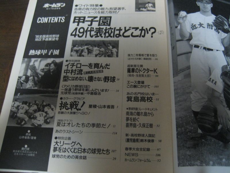 画像: 平成8年ホームラン6+7月号熱球甲子園/甲子園49代表校はここだ