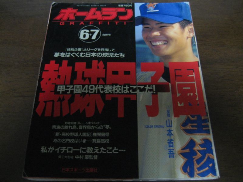 画像1: 平成8年ホームラン6+7月号熱球甲子園/甲子園49代表校はここだ (1)