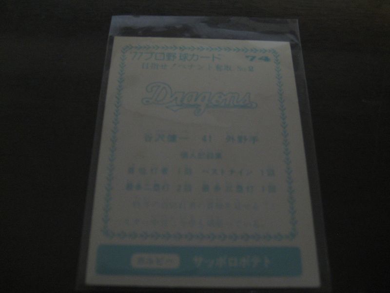 画像: カルビープロ野球カード1977年/青版/No74谷沢健一/中日ドラゴンズ