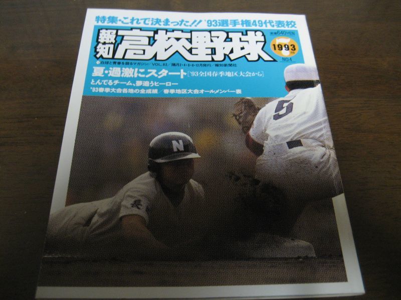 画像1: 平成5年報知高校野球No4/大特集 これで決まった! ’93選手権49代表校 (1)