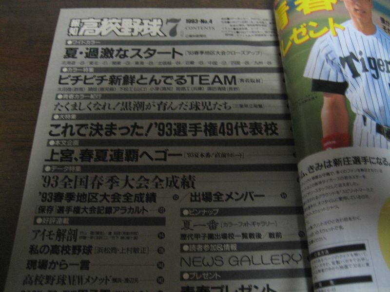 画像: 平成5年報知高校野球No4/大特集 これで決まった! ’93選手権49代表校