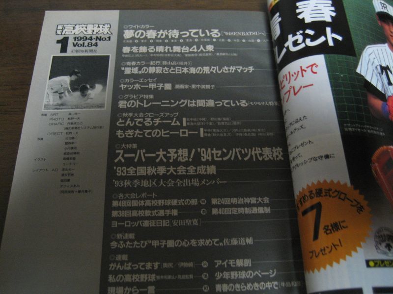 画像: 平成6年報知高校野球No1/大予想’94センバツ代表校