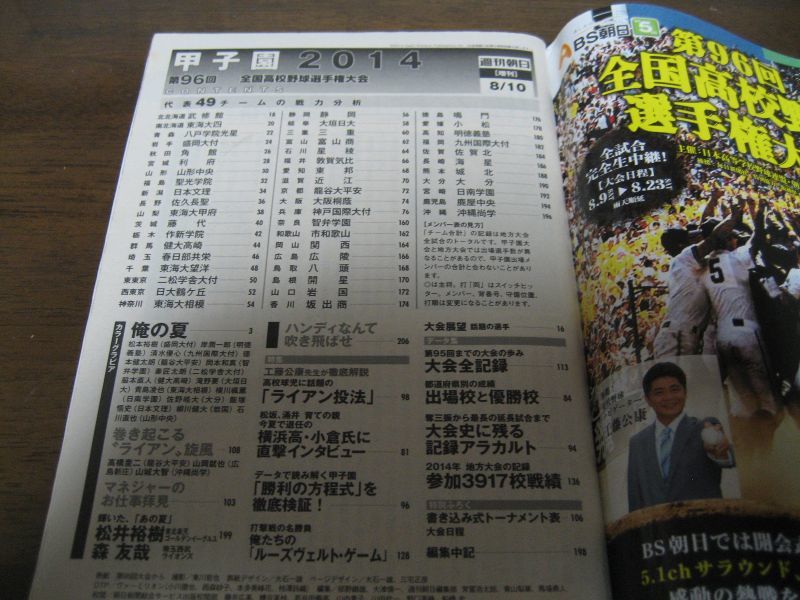 画像: 平成26年週刊朝日増刊/第96回全国高校野球選手大会