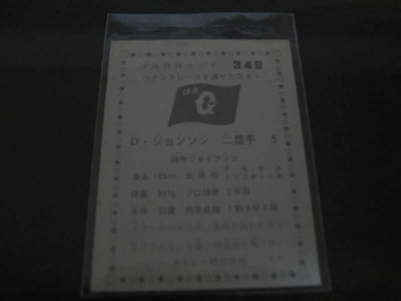 画像: カルビープロ野球カード1975年/No348D・ジョンソン/巨人 