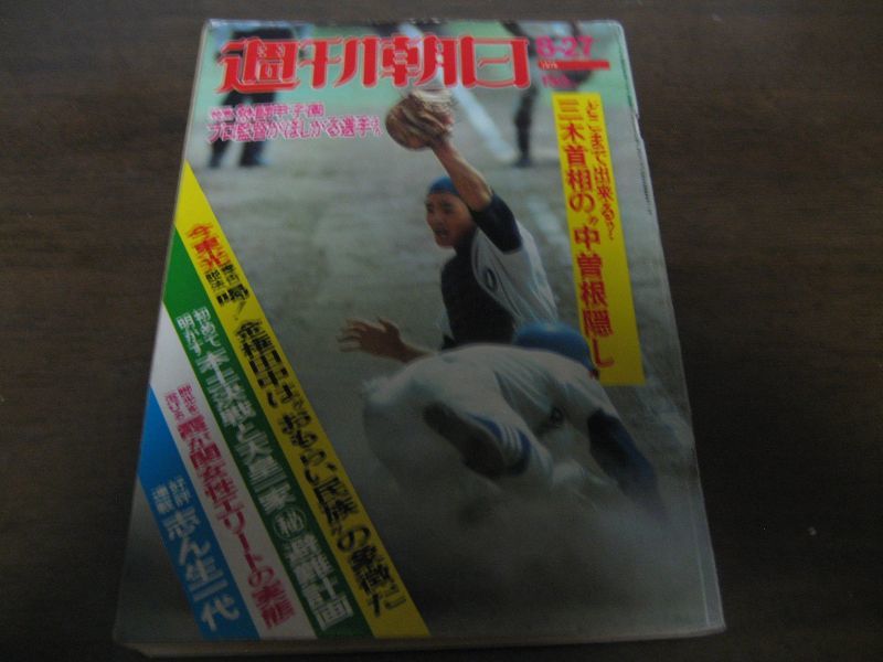 画像1: 昭和51年8/27週刊朝日/高校野球/ロッキード/井上ひさし (1)