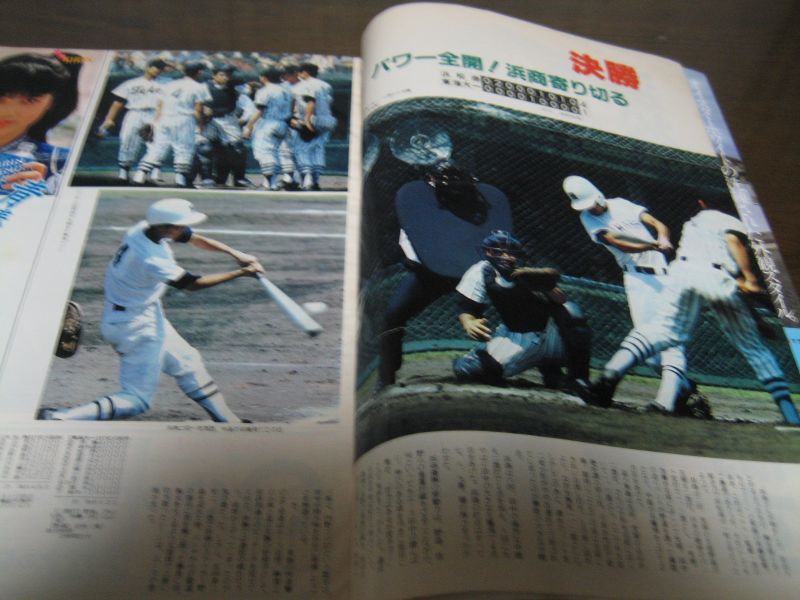 高校野球グラフ静岡大会1984年/浜松商業4年ぶり6度目の甲子園 - 港書房