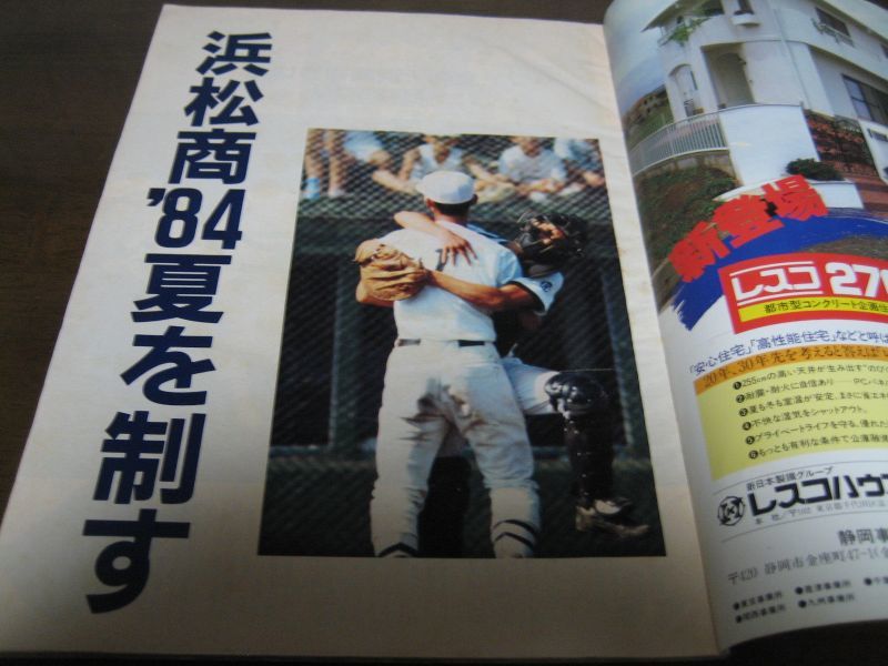 高校野球グラフ静岡大会1984年/浜松商業4年ぶり6度目の甲子園 - 港書房