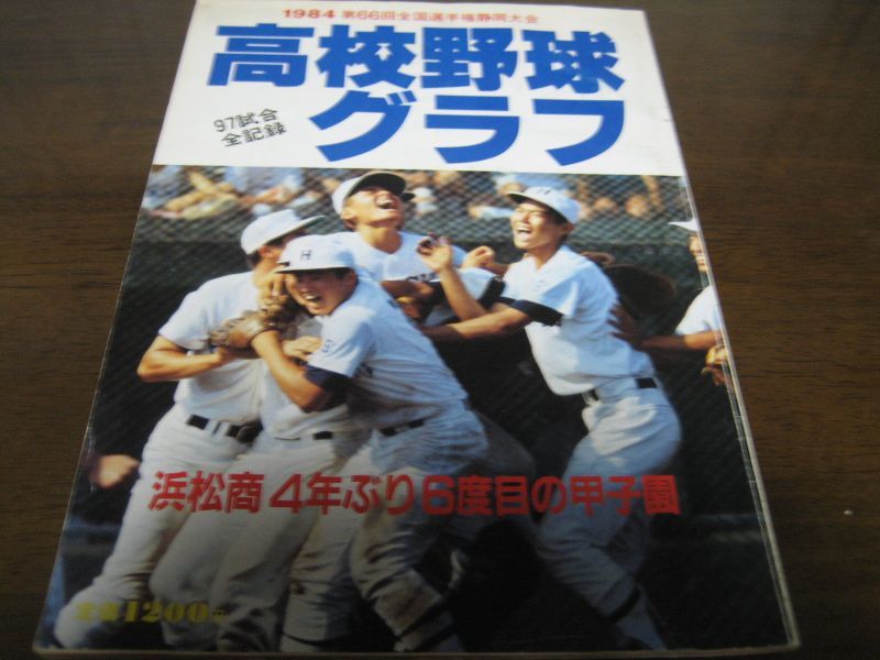 高校野球グラフ静岡大会1984年 浜松商業4年ぶり6度目の甲子園 港書房
