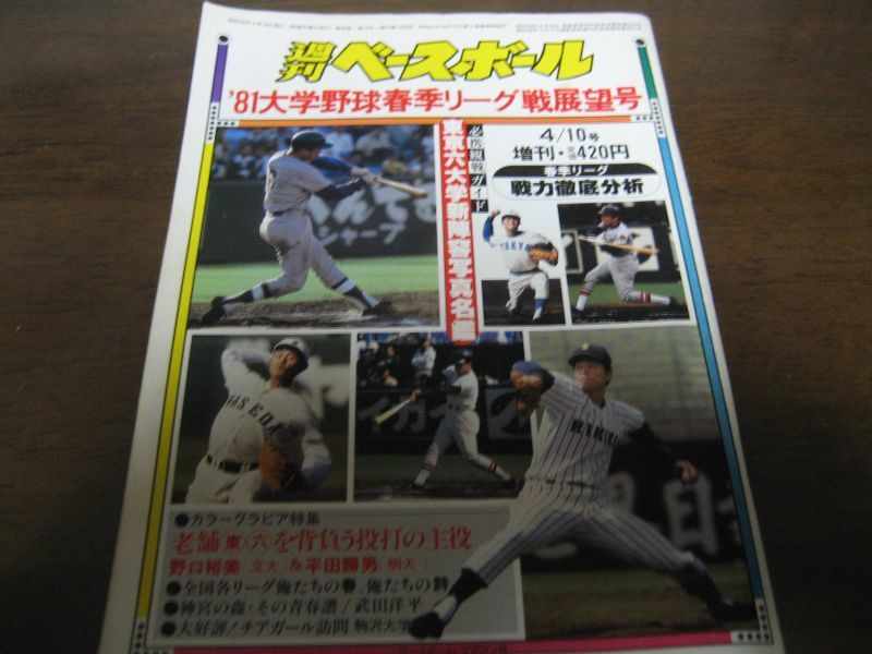 画像1: 昭和56年週刊ベースボール増刊/大学野球春季リーグ戦展望号  (1)