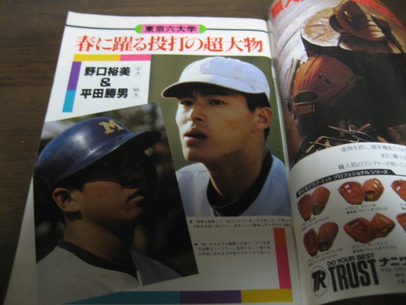 画像: 昭和56年週刊ベースボール増刊/大学野球春季リーグ戦展望号 