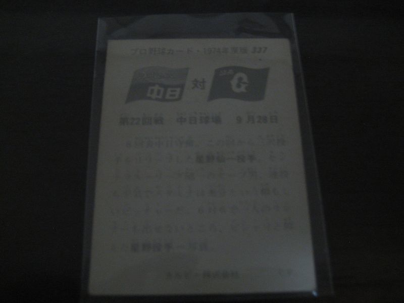 画像: カルビープロ野球カード1974年/No337星野仙一/中日ドラゴンズ 
