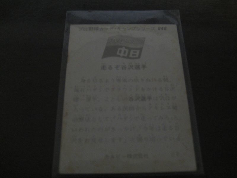 画像: カルビープロ野球カード1975年/No646谷沢健一/中日ドラゴンズ