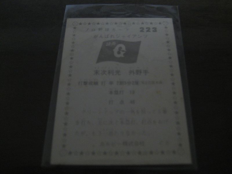 画像: カルビープロ野球カード1975年/No223末次民夫/巨人