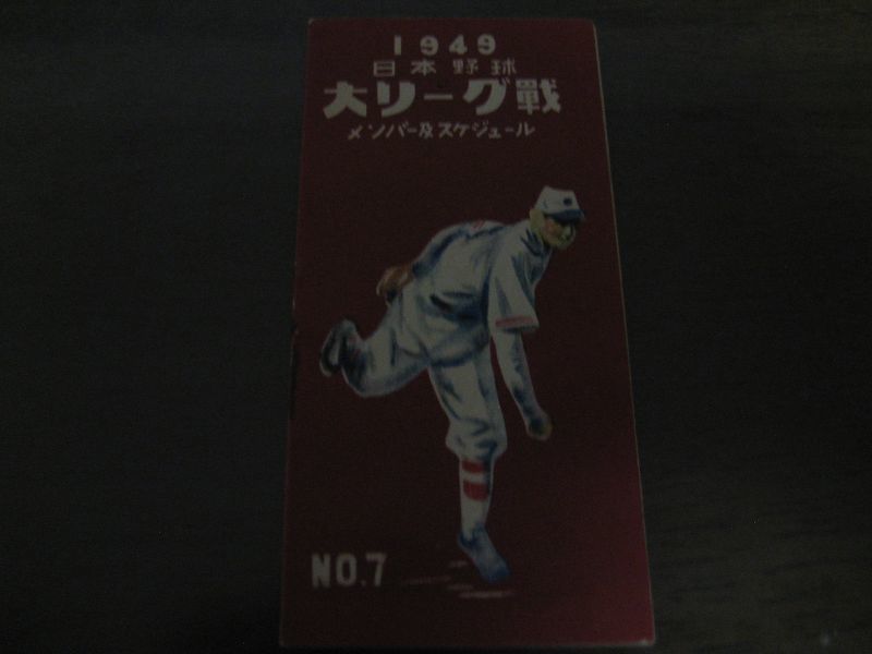 画像1: プロ野球ファン手帳1949年 (1)