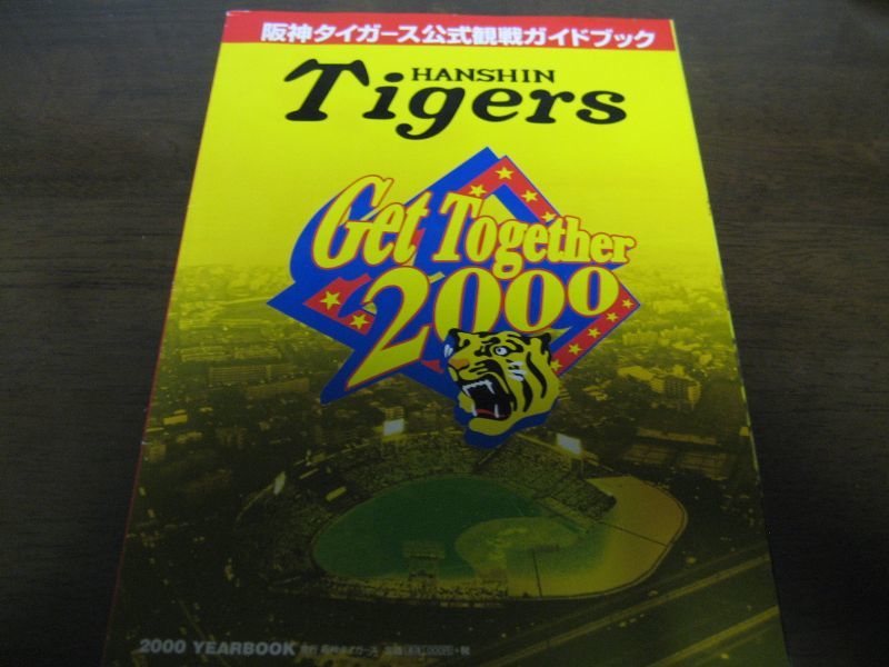 画像1: 阪神タイガース公式観戦ガイドブック/イヤーブック2000年 (1)