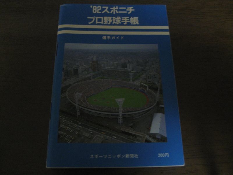 画像1: スポニチプロ野球手帳1982年 (1)