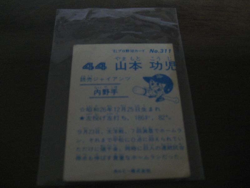 画像: カルビープロ野球カード1981年/No311山本功児/巨人