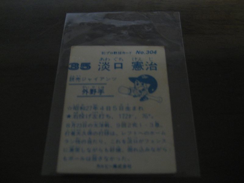 画像: カルビープロ野球カード1981年/No304淡口憲治/巨人