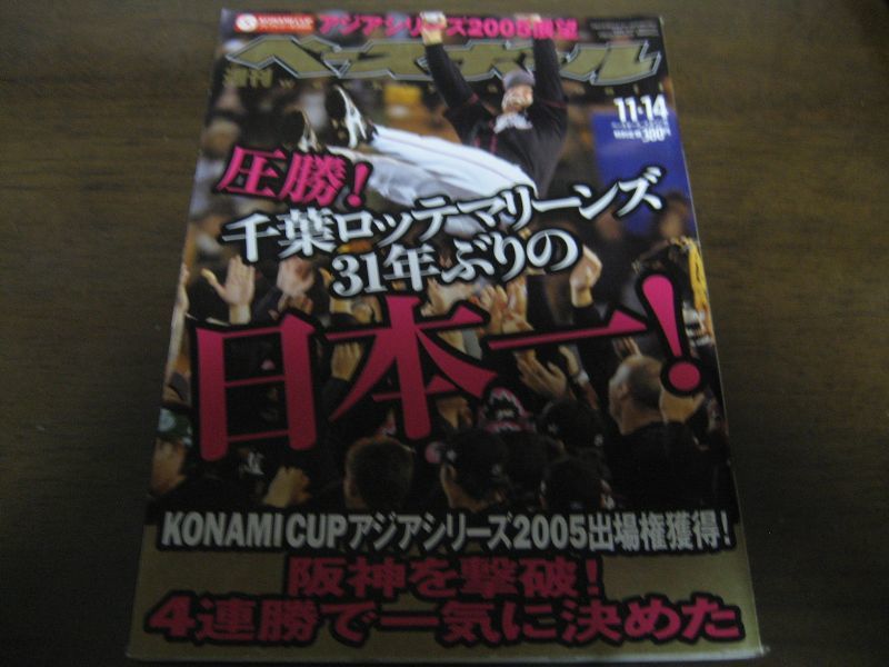 画像1: 平成17年11/14週刊ベースボール/千葉ロッテマリーンズ31年ぶりの日本一 (1)