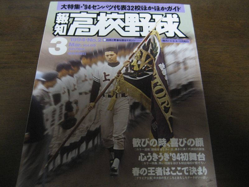 画像1: 平成6年報知高校野球No2/大特集’94センバツ代表32校ガイド (1)