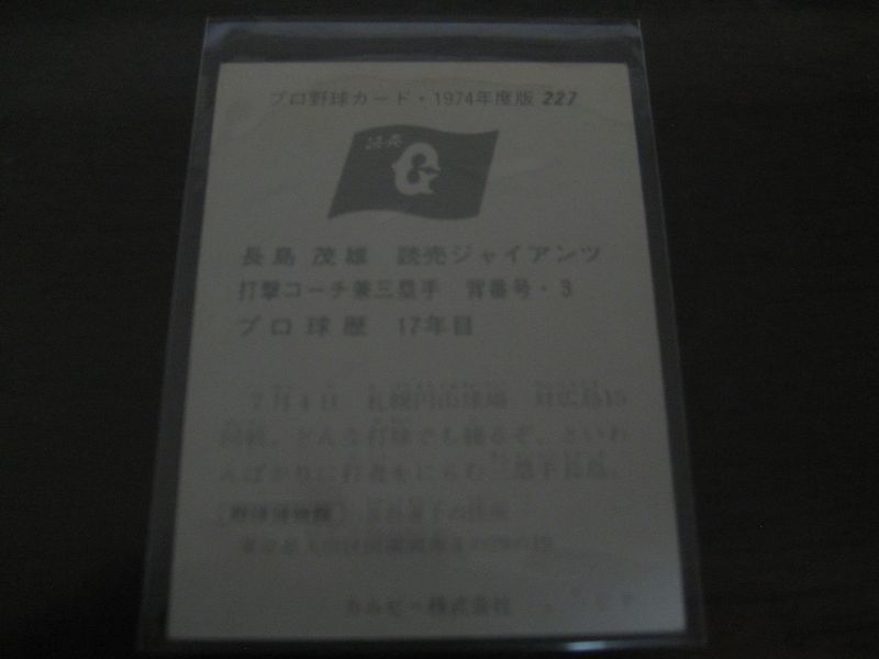 画像: カルビープロ野球カード1974年/No227長島茂雄/巨人