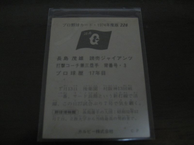 画像: カルビープロ野球カード1974年/No226長島茂雄/巨人