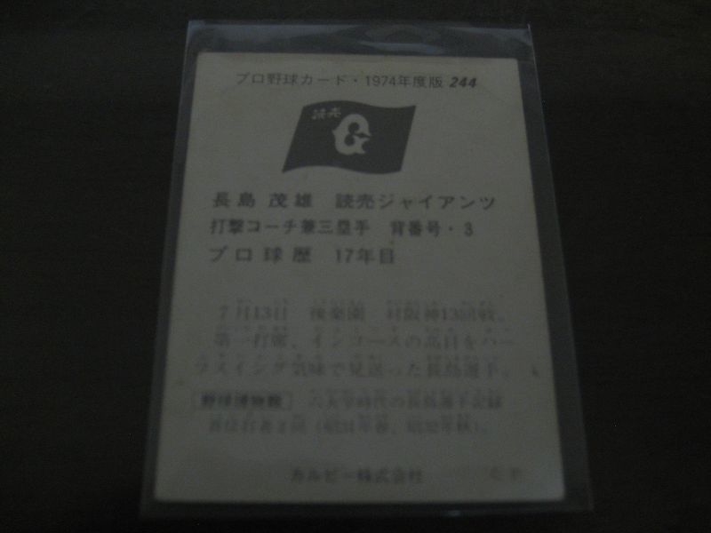 画像: カルビープロ野球カード1974年/No244長島茂雄/巨人