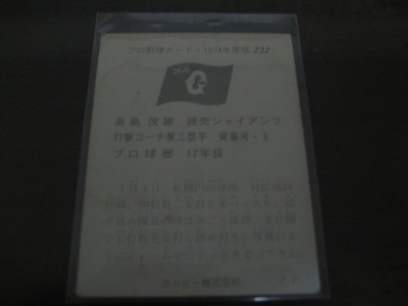 カルビープロ野球カード1974年/No232長島茂雄/巨人 - 港書房